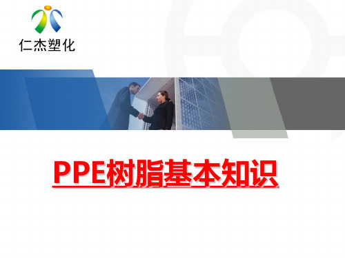 PPE树脂基本知识ppt课件