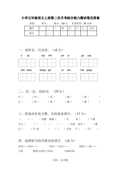 小学五年级语文上册第二次月考综合能力测试卷及答案