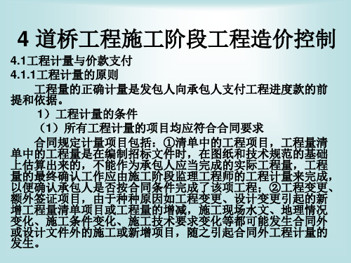 2019最新4 道桥工程施工阶段工程造价控制英语