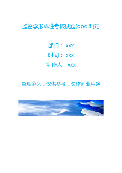 监督学形成性考核试题(doc 8页)