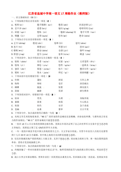 江苏省盐城中学高一语文17周练作业(教师版)