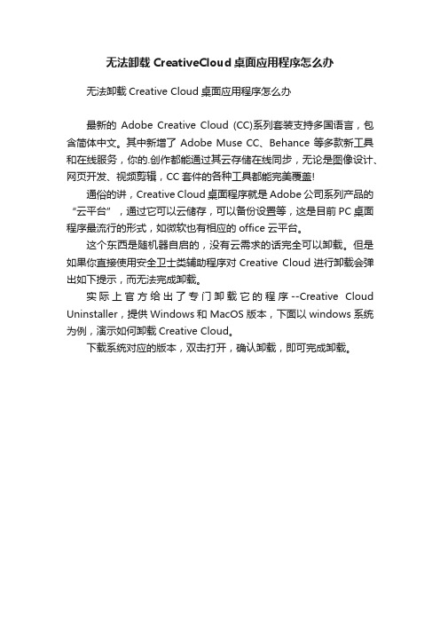 无法卸载CreativeCloud桌面应用程序怎么办