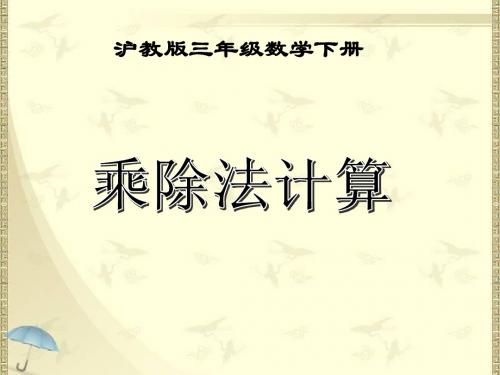 新版泸教版三年级下册数学《乘除法计算》课件3套(2018新教材)