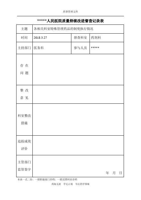 【实用】科室特殊管理药品的制度执行情况-质量持续改进督查记录表√