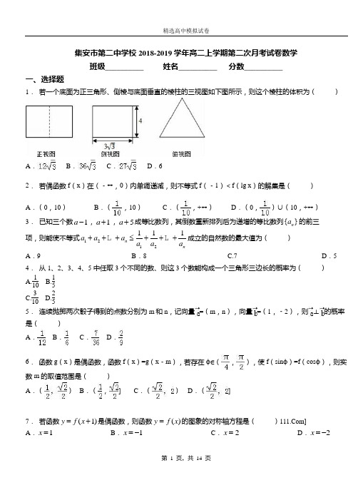 集安市第二中学校2018-2019学年高二上学期第二次月考试卷数学