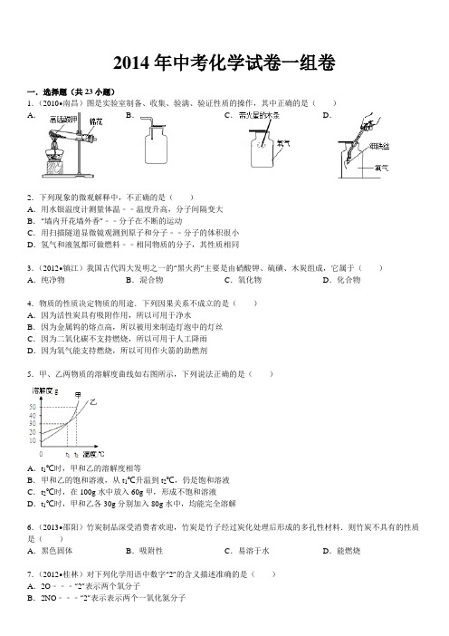 2014年中考化学试卷一(含答案)