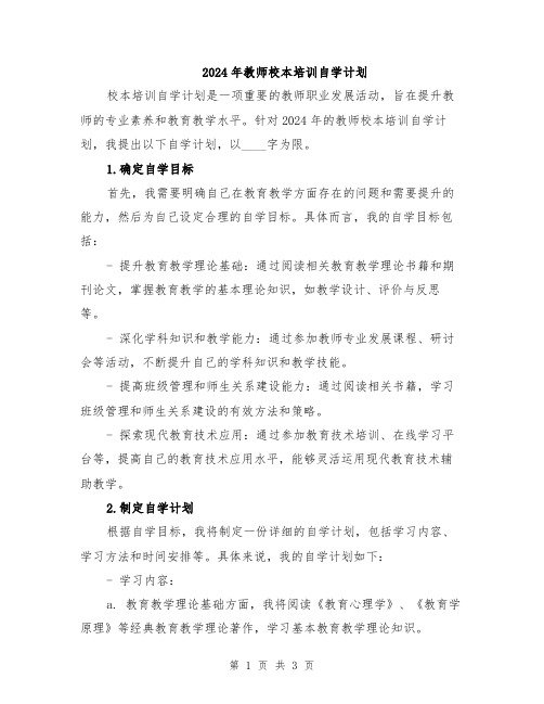 2024年教师校本培训自学计划