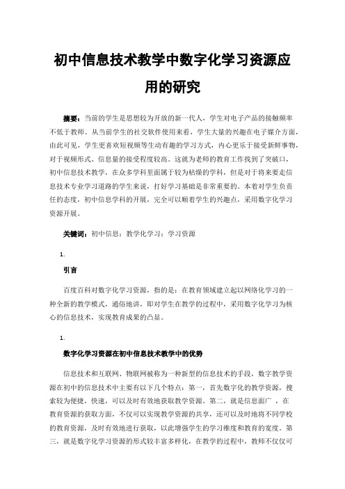 初中信息技术教学中数字化学习资源应用的研究