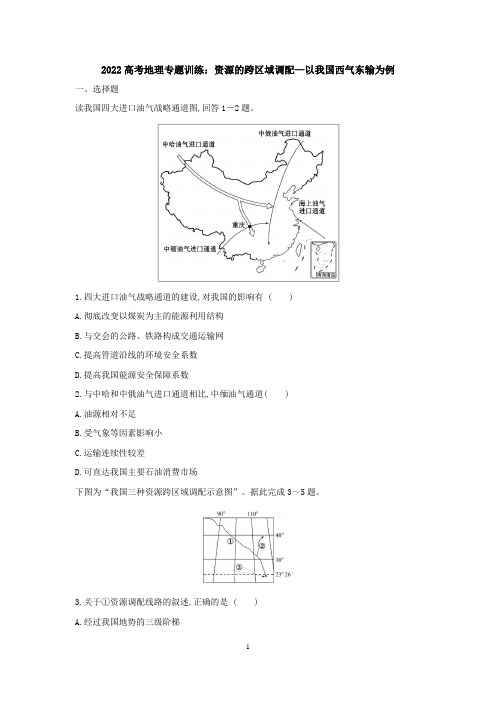 2022届高考地理专题复习：资源的跨区域调配—以我国西气东输为例含答案