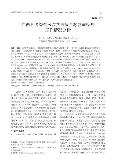 广西各级综合医院艾滋病自愿咨询检测工作情况分析