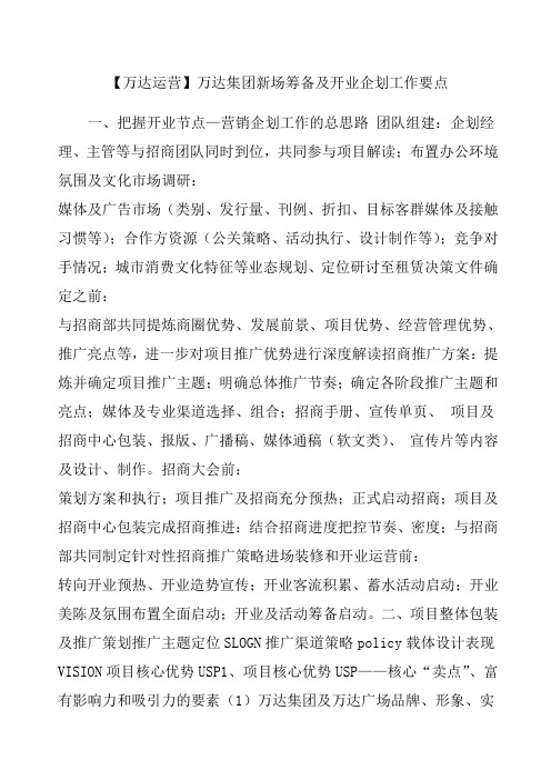 万达运营万达集团新场筹备及开业企划工作要点