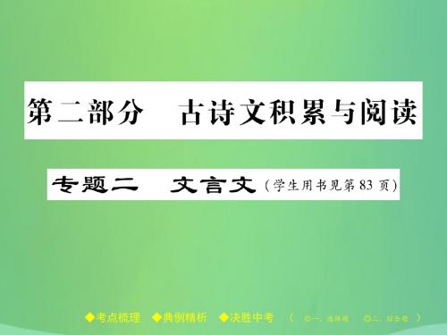 中考语文复习第二部分古诗文积累与阅读专题二文言文六曹刿论战课件