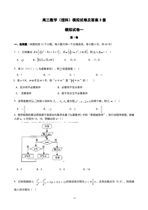 高三数学(理科)模拟试卷及答案3套