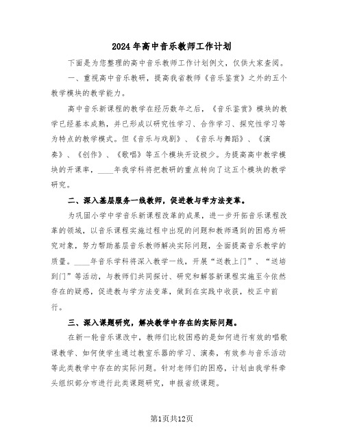 2024年高中音乐教师工作计划（五篇）