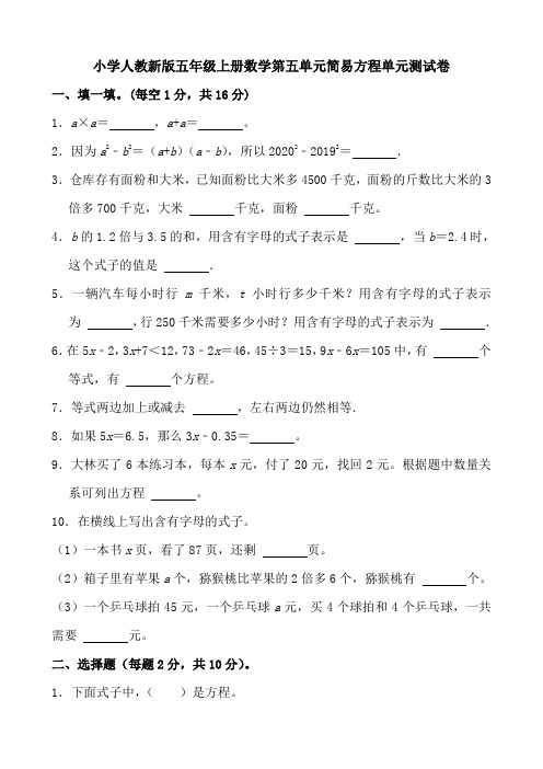 小学人教新版五年级上册数学 第五单元 简易方程 单元测试卷(含答案)