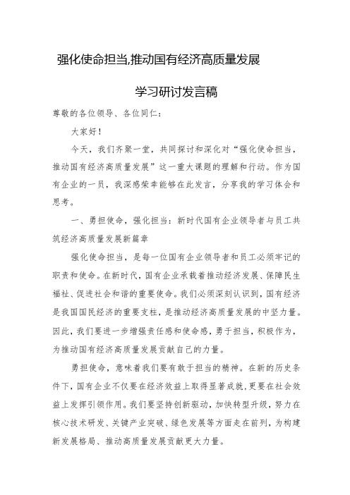 强化使命担当,推动国有经济高质量发展学习研讨发言稿