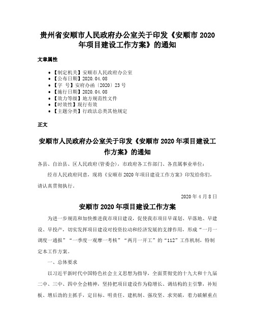 贵州省安顺市人民政府办公室关于印发《安顺市2020年项目建设工作方案》的通知