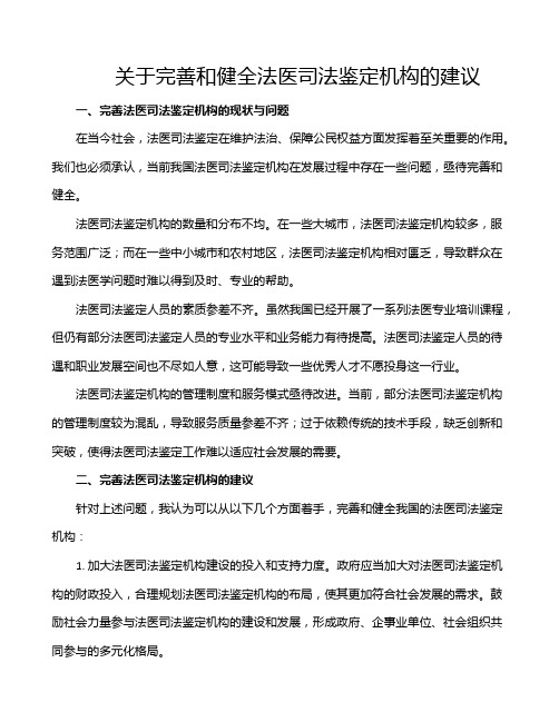 关于完善和健全法医司法鉴定机构的建议