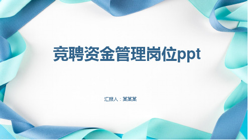 竞聘资金管理岗位ppt