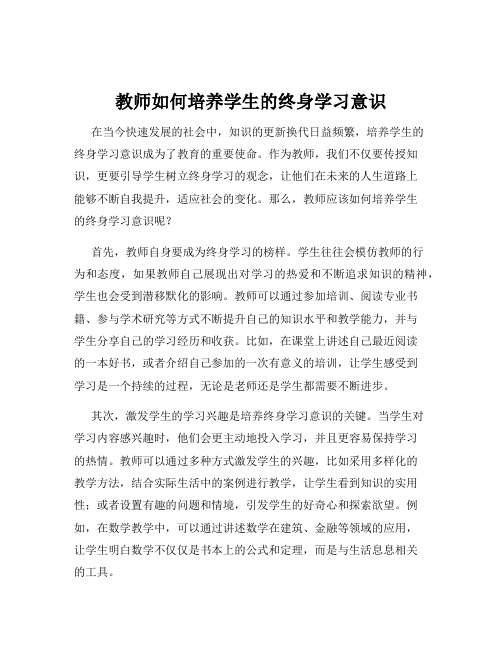 教师如何培养学生的终身学习意识