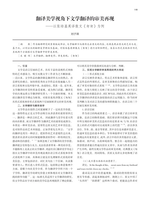 翻译美学视角下文学翻译的审美再现——以张培基英译散文《匆匆》为例