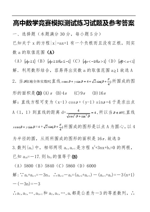 高中数学竞赛模拟测试练习试题及参考答案