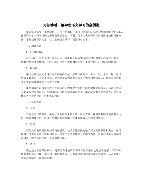 方法渗透,给学生语文学习的金钥匙