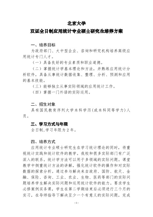 北京大学统计专业硕士研究生培养方案