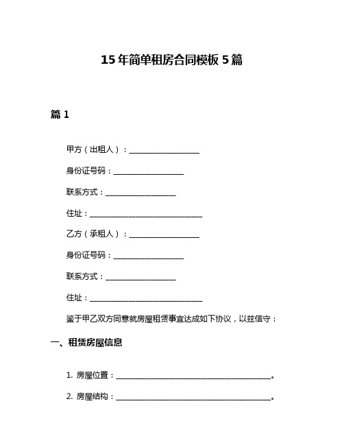 15年简单租房合同模板5篇