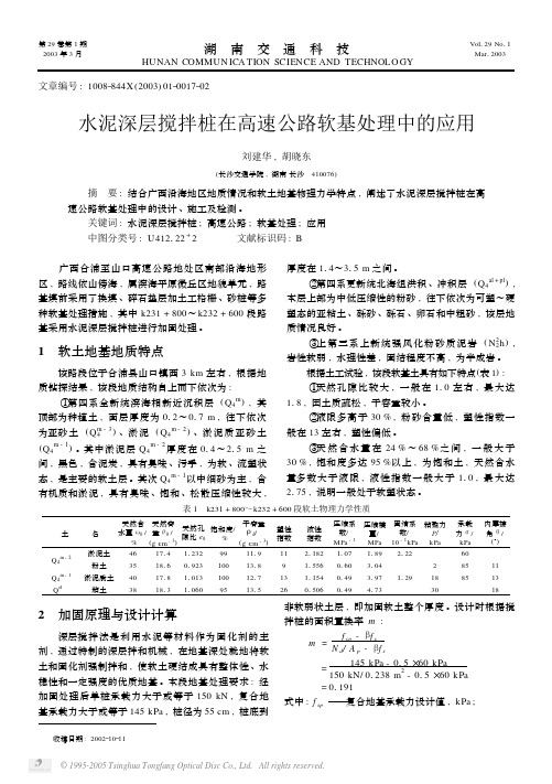 水泥深层搅拌桩在高速公路软基处理中的应用