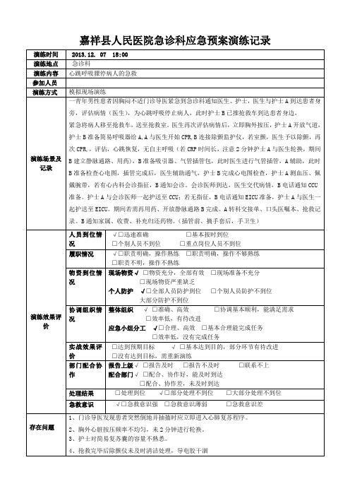 急诊科应急预案演练记录表