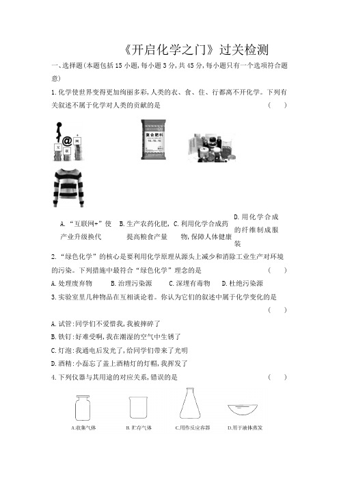 2020年化学中考备课复习过关检测------《开启化学之门》(Word版附答案)