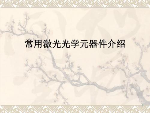 常用激光光学元器件介绍PPT幻灯片课件