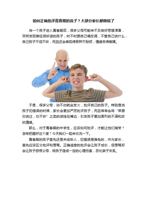 如何正确批评青春期的孩子？大部分家长都做错了