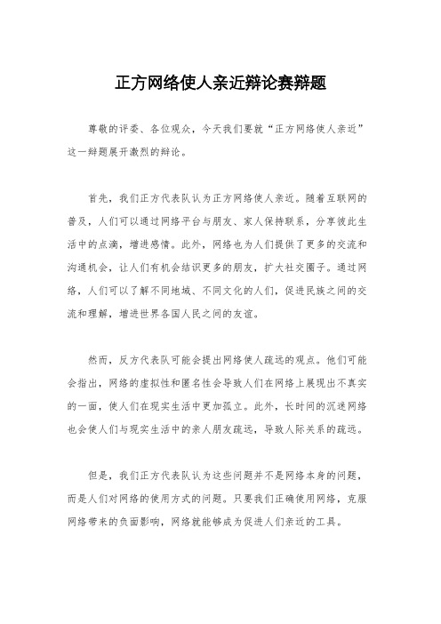 正方网络使人亲近辩论赛辩题