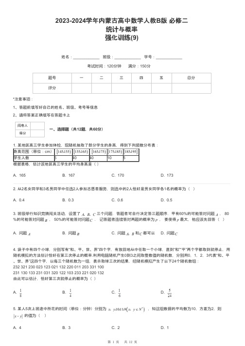 2023-2024学年内蒙古高中数学人教B版 必修二统计与概率强化训练-9-含解析