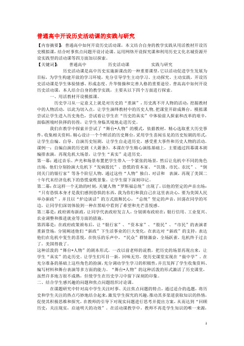 高中历史教学论文 普通高中开设历史活动课的实践与研究