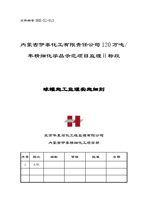 球罐安装监理实施细则