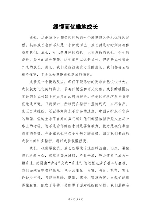缓慢而优雅地成长_初一作文_4