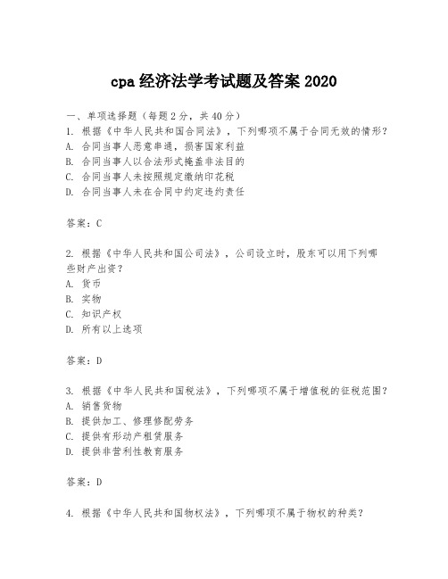 cpa经济法学考试题及答案2020