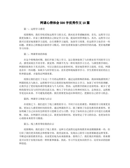 网课心得体会500字优秀作文10篇