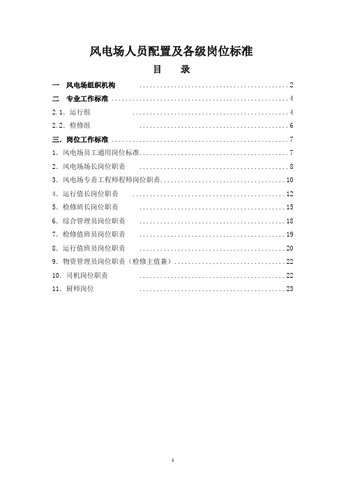 风电场人员配置及各级岗位标准