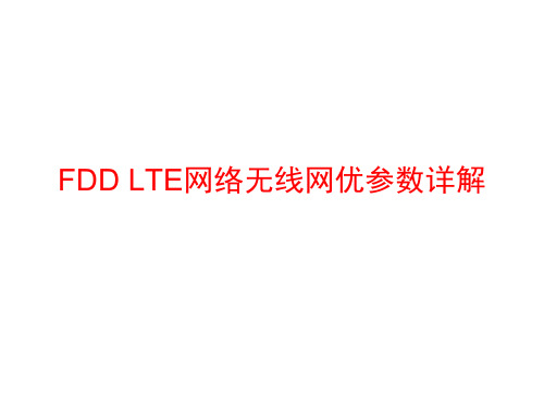 FDD LTE 无线网优参数详解概述