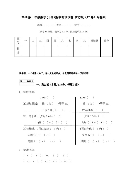 2019版一年级数学(下册)期中考试试卷 江苏版(II卷)附答案