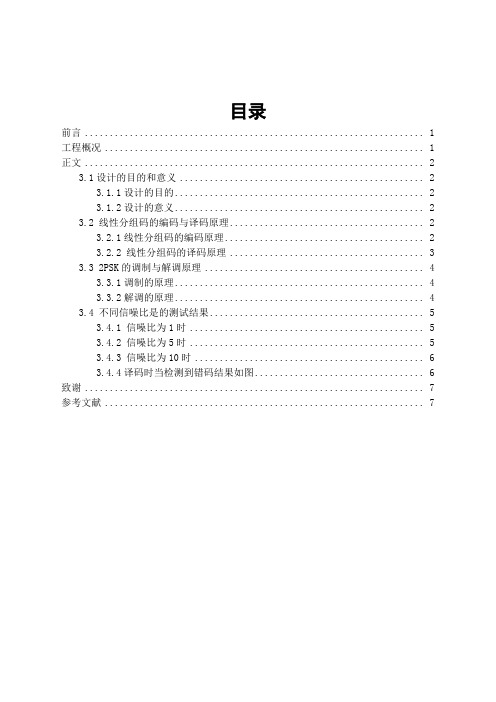 基于MATLAB的线性分组码课程设计论文