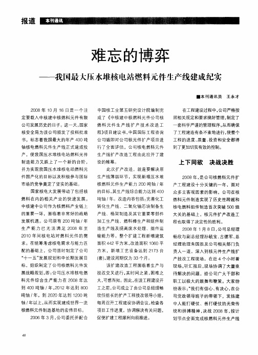 难忘的博弈——我国最大压水堆核电站燃料元件生产线建成纪实