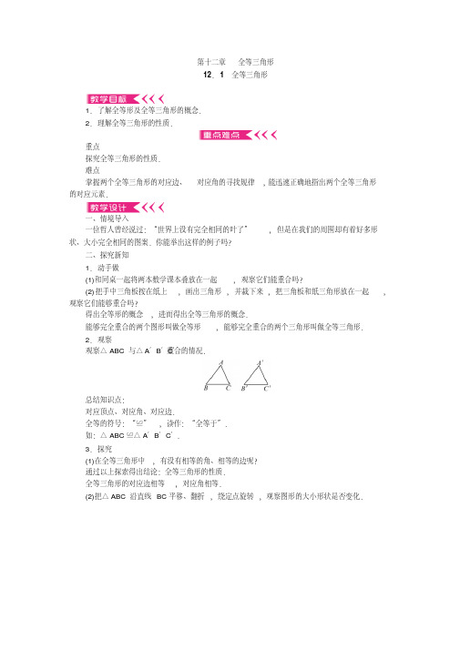 人教版数学八年级上册第十二章《全等三角形》教案(全单元)