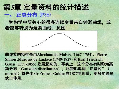 研究生 统计学讲义 第2讲 第3章 定量资料的统计描述