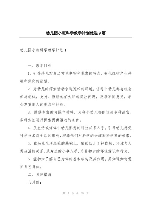 幼儿园小班科学教学计划优选9篇