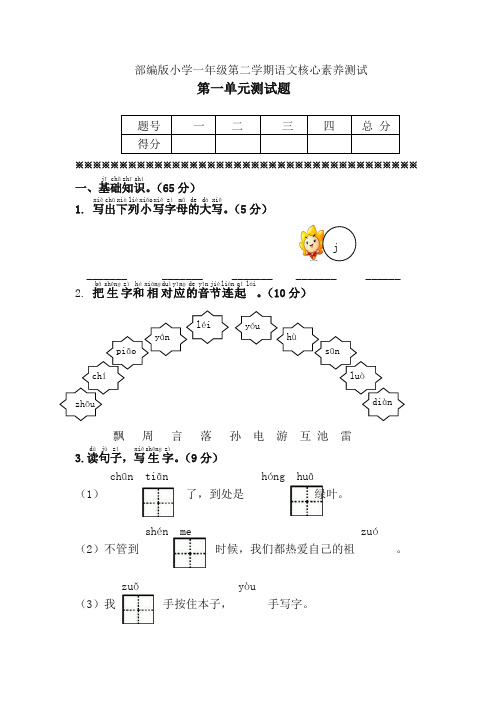 最新人教部编版一年级语文下册第一单元单元试卷(含答案)(2020)